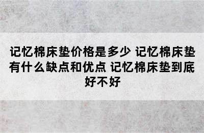 记忆棉床垫价格是多少 记忆棉床垫有什么缺点和优点 记忆棉床垫到底好不好